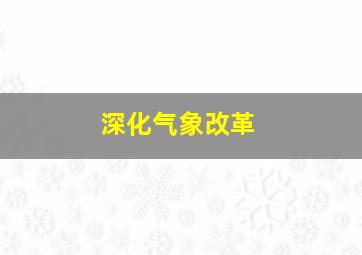 深化气象改革