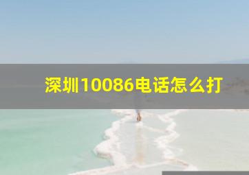 深圳10086电话怎么打