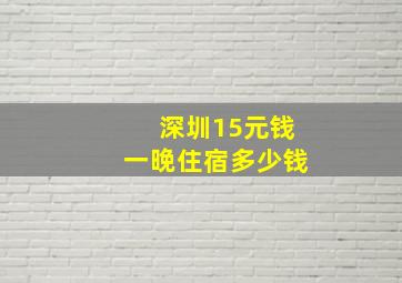 深圳15元钱一晚住宿多少钱