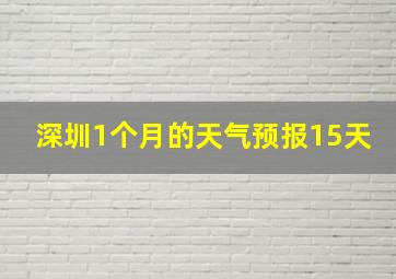 深圳1个月的天气预报15天