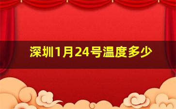 深圳1月24号温度多少