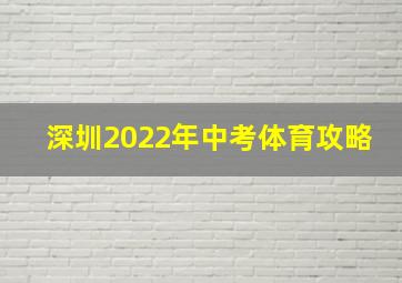 深圳2022年中考体育攻略