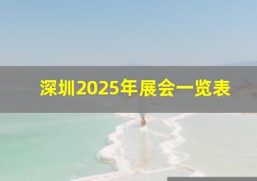 深圳2025年展会一览表