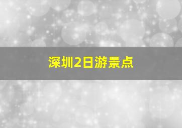 深圳2日游景点