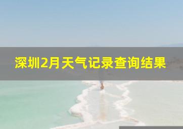 深圳2月天气记录查询结果