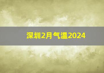 深圳2月气温2024