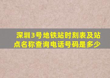 深圳3号地铁站时刻表及站点名称查询电话号码是多少