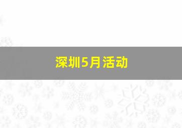 深圳5月活动