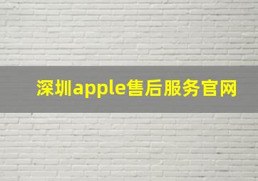 深圳apple售后服务官网