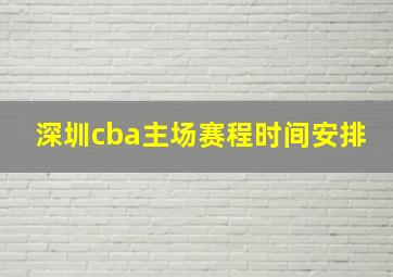 深圳cba主场赛程时间安排