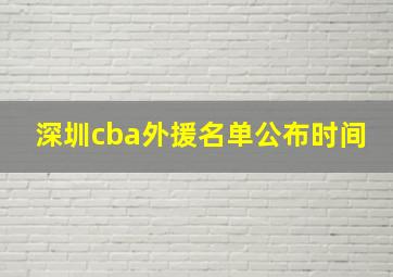 深圳cba外援名单公布时间