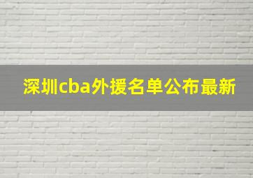 深圳cba外援名单公布最新