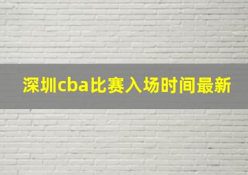 深圳cba比赛入场时间最新