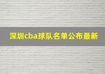 深圳cba球队名单公布最新