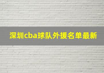 深圳cba球队外援名单最新