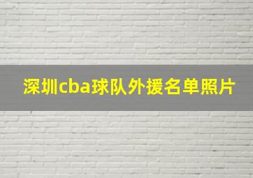 深圳cba球队外援名单照片