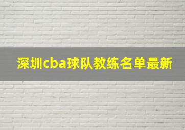 深圳cba球队教练名单最新