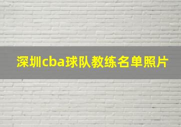 深圳cba球队教练名单照片