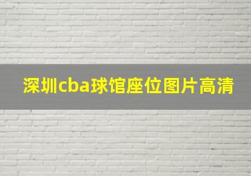 深圳cba球馆座位图片高清