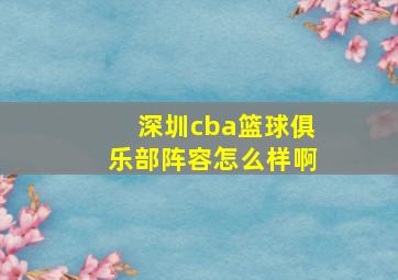 深圳cba篮球俱乐部阵容怎么样啊