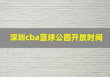 深圳cba篮球公园开放时间