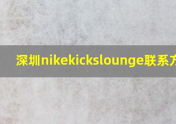 深圳nikekickslounge联系方式