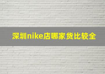 深圳nike店哪家货比较全