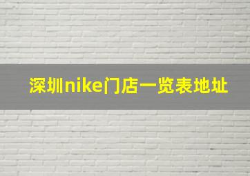 深圳nike门店一览表地址