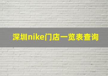 深圳nike门店一览表查询