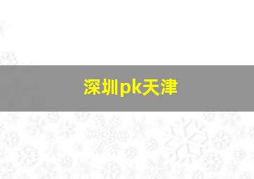 深圳pk天津