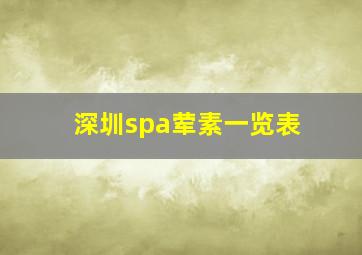 深圳spa荤素一览表