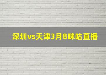 深圳vs天津3月8咪咕直播