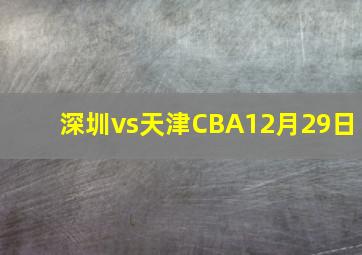 深圳vs天津CBA12月29日