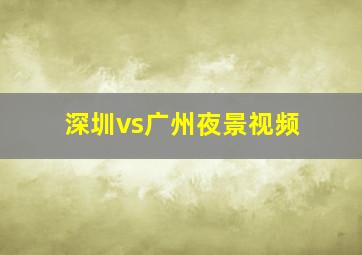 深圳vs广州夜景视频