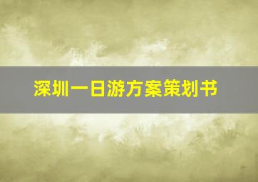 深圳一日游方案策划书