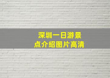 深圳一日游景点介绍图片高清