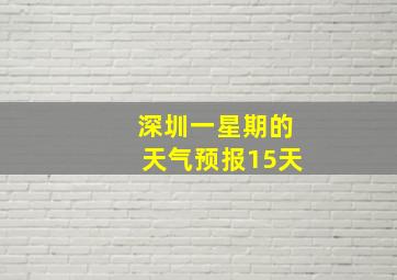 深圳一星期的天气预报15天