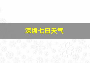 深圳七日天气