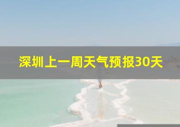 深圳上一周天气预报30天