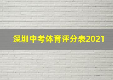 深圳中考体育评分表2021