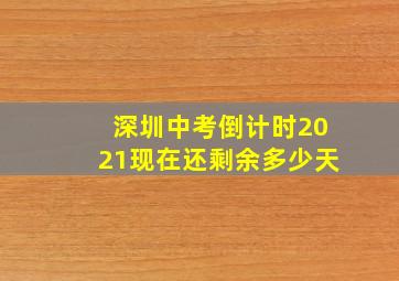 深圳中考倒计时2021现在还剩余多少天