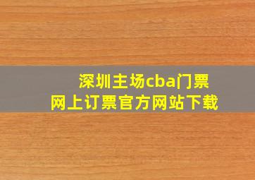 深圳主场cba门票网上订票官方网站下载