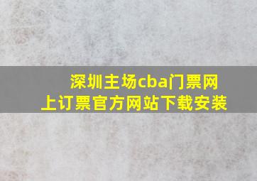 深圳主场cba门票网上订票官方网站下载安装