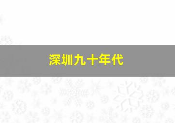 深圳九十年代