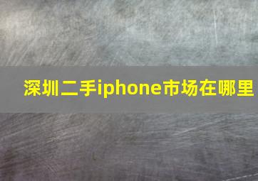 深圳二手iphone市场在哪里