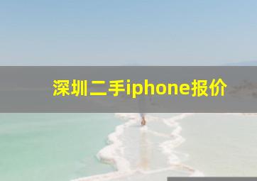 深圳二手iphone报价