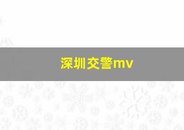 深圳交警mv