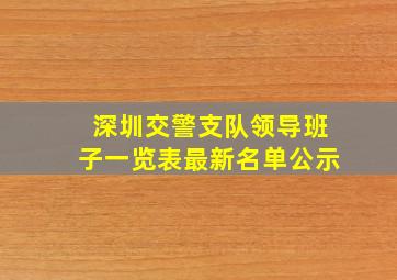 深圳交警支队领导班子一览表最新名单公示