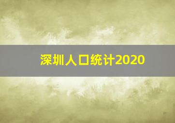 深圳人口统计2020