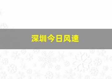 深圳今日风速